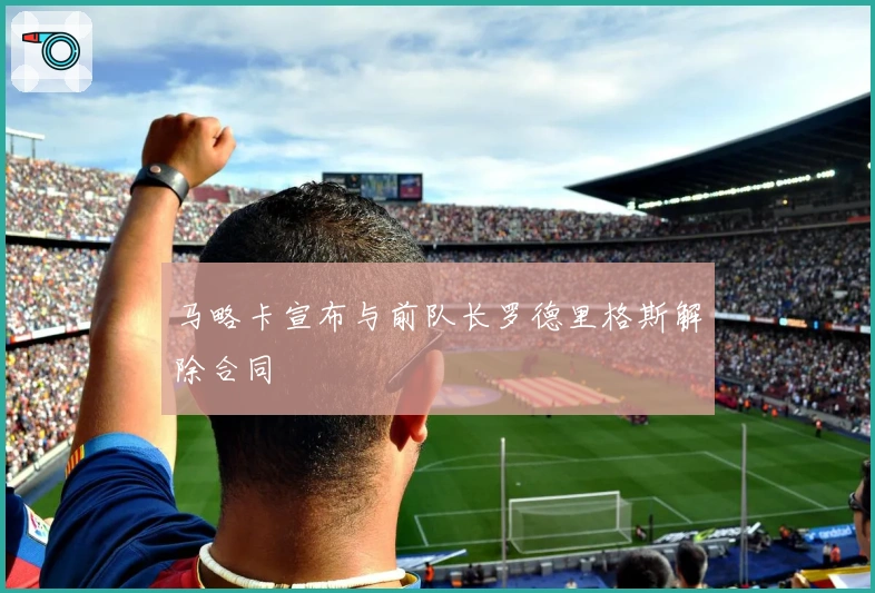 马略卡宣布与前队长罗德里格斯解除合同