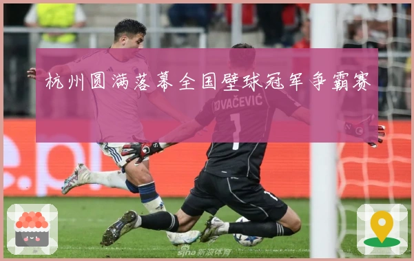 杭州圆满落幕全国壁球冠军争霸赛