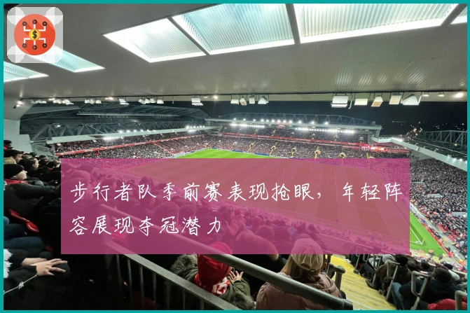 步行者队季前赛表现抢眼，年轻阵容展现夺冠潜力