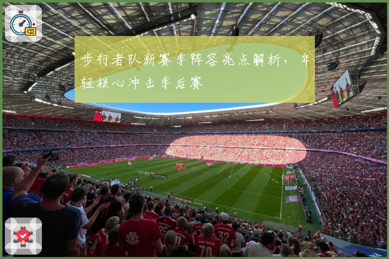 步行者队新赛季阵容亮点解析，年轻核心冲击季后赛