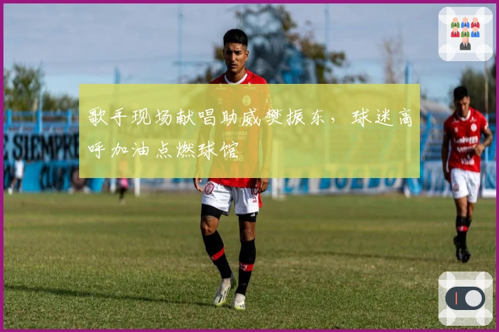 歌手现场献唱助威樊振东，球迷高呼加油点燃球馆