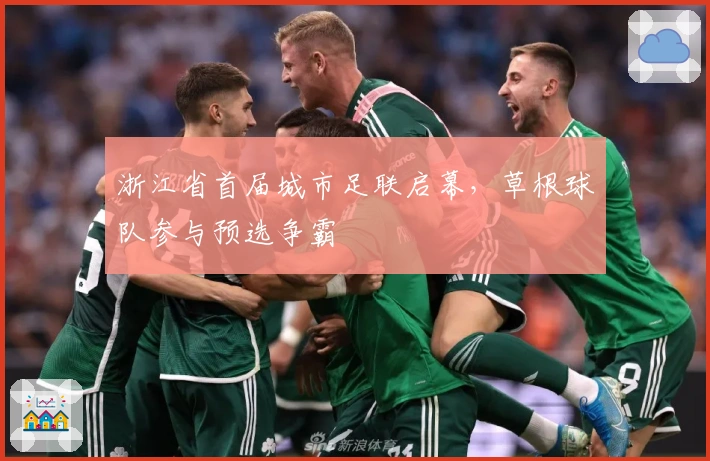 浙江省首届城市足联启幕，草根球队参与预选争霸