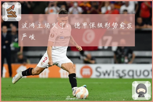 波鸿主场失守，德甲保级形势愈发严峻