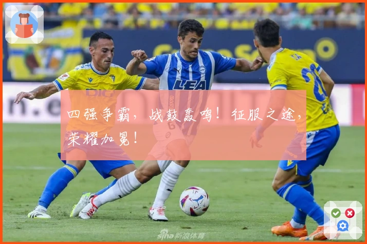 四强争霸，战鼓轰鸣！征服之途，荣耀加冕！