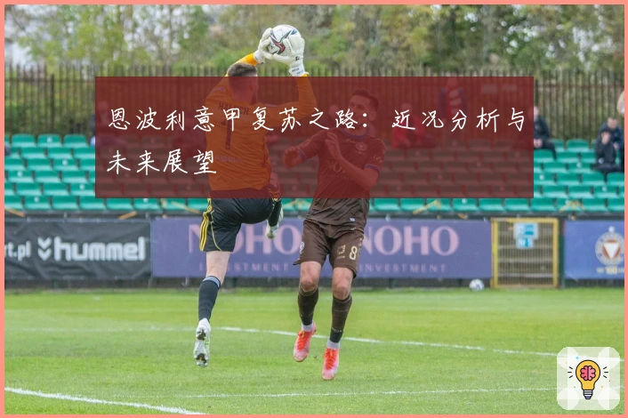 恩波利意甲复苏之路：近况分析与未来展望