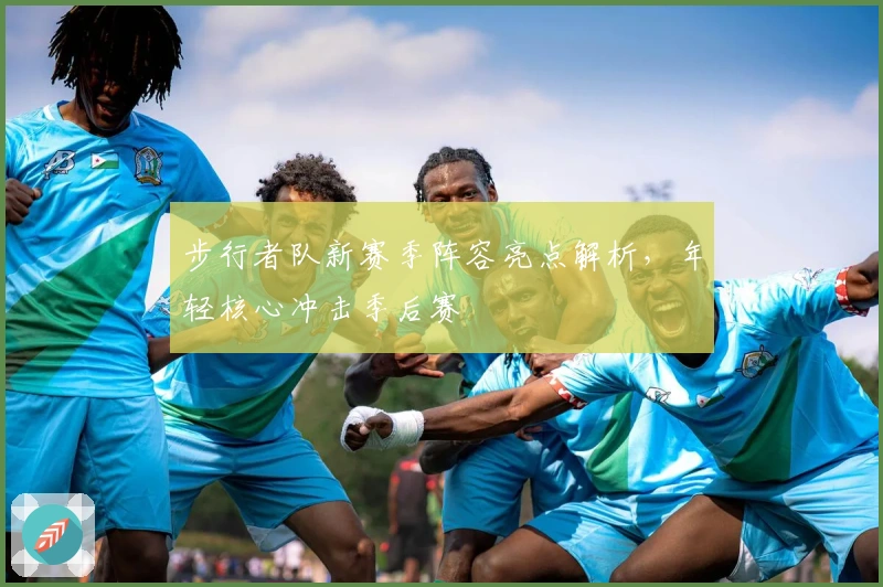 步行者队新赛季阵容亮点解析，年轻核心冲击季后赛