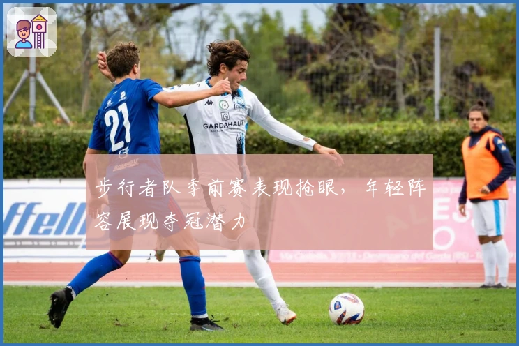 步行者队季前赛表现抢眼，年轻阵容展现夺冠潜力