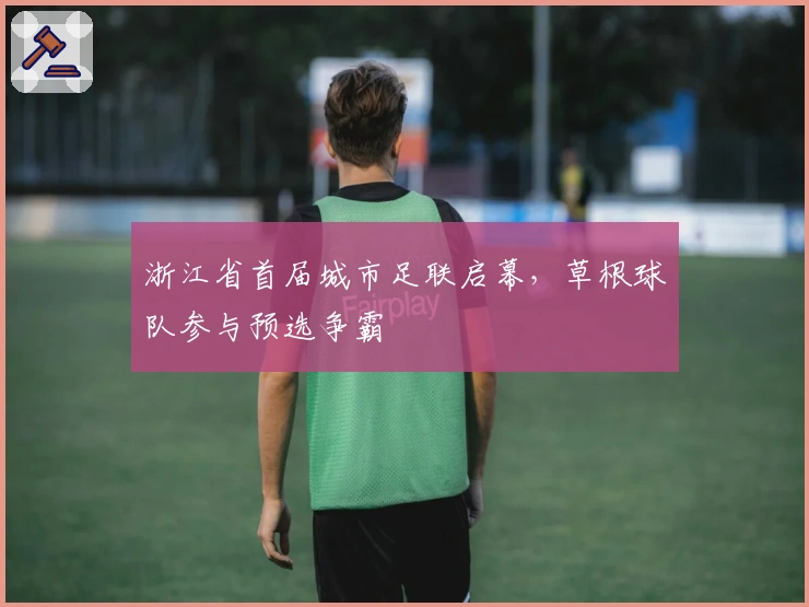 浙江省首届城市足联启幕，草根球队参与预选争霸
