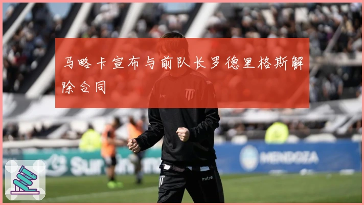 马略卡宣布与前队长罗德里格斯解除合同