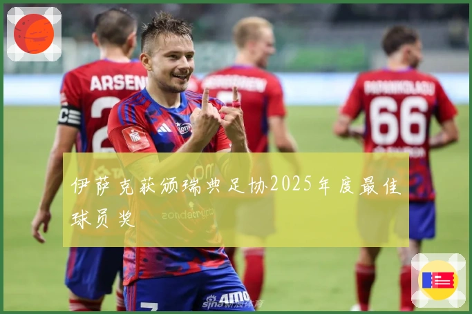 伊萨克获颁瑞典足协2025年度最佳球员奖