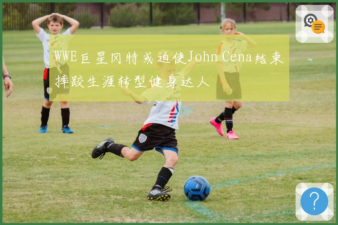 WWE巨星冈特或迫使John Cena结束摔跤生涯转型健身达人