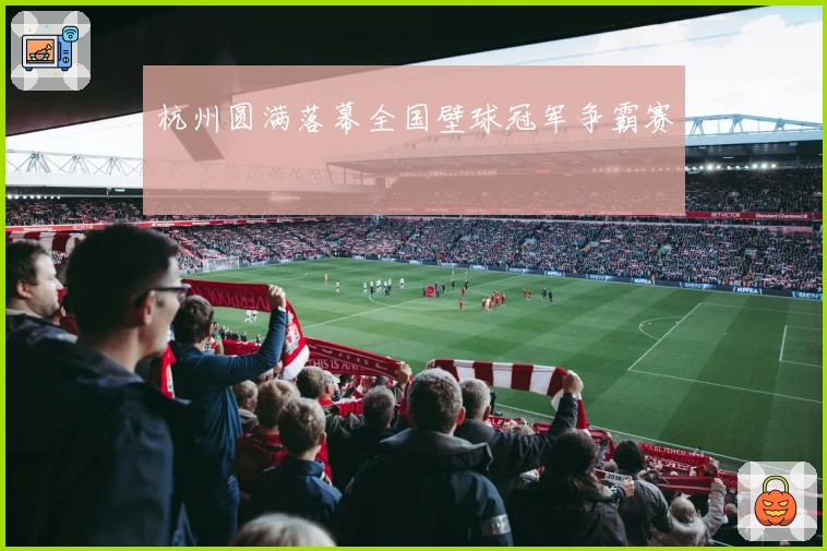 杭州圆满落幕全国壁球冠军争霸赛